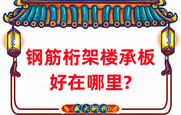 樓承板廠家：鋼筋桁架樓承板好在哪里？