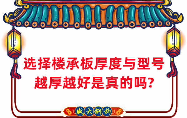 如何選擇樓承板厚度與型號(hào)，越厚越好是真的嗎？