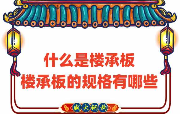 什么是樓承板，樓承板的規格有哪些