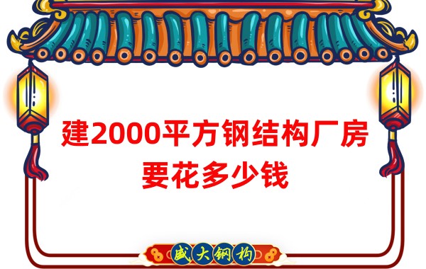 建2000平方鋼結構廠房造價多少錢