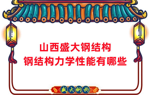 山西鋼結(jié)構(gòu)公司：鋼結(jié)構(gòu)力學性能有哪些
