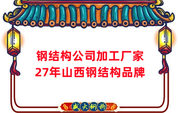 山西鋼結構公司加工廠家